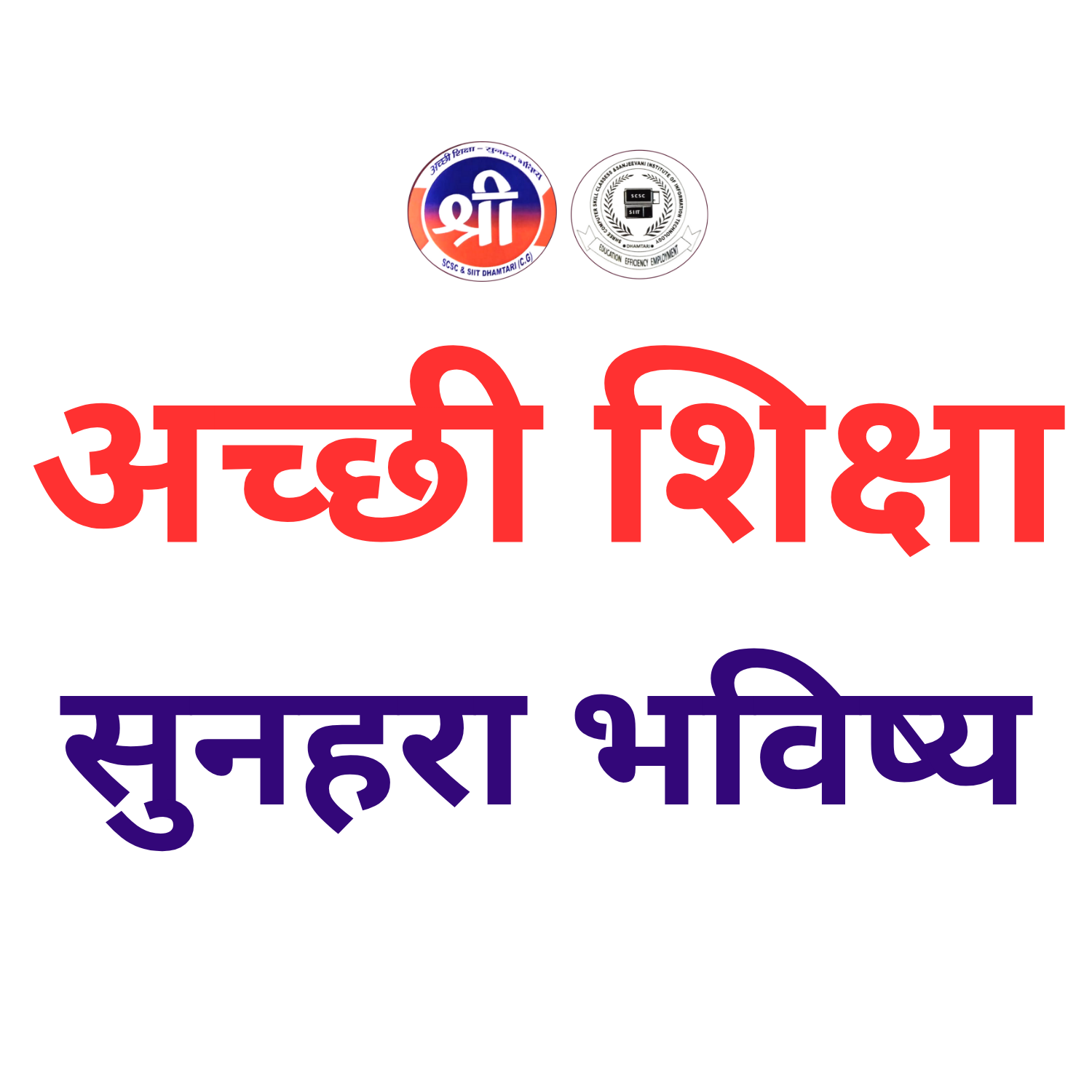 अच्छी शिक्षा सुनहरा भविष्य transparent अच्छी शिक्षा सुनहरा भविष्य transparent Shree Computer Skill Classes Sanjeevani Institute of IT Dhamtari